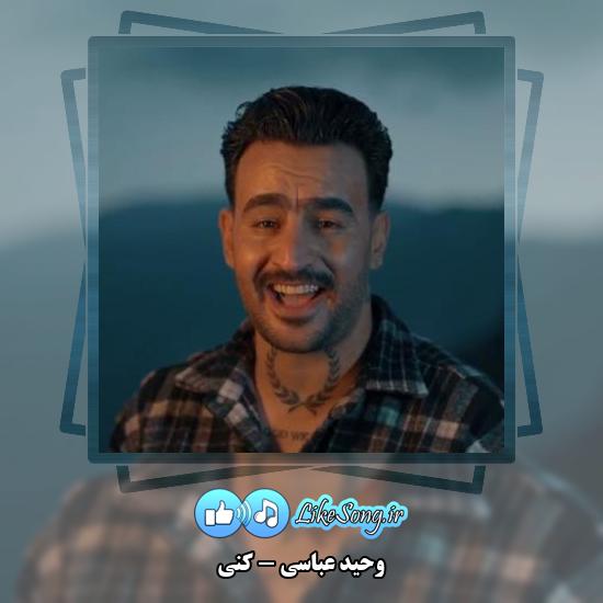 دانلود آهنگ وحید عباسی کنی